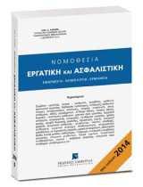 Νομοθεσία Εργατική και Ασφαλιστική: Εφαρμογή - Νομολογία - Ερμηνεία
