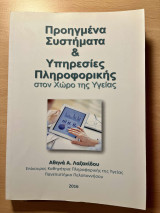 Προηγμένα Συστήματα Και Υπηρεσίες Πληροφορικής Στον Χώρο Της Υγείας