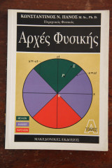 Αρχές Φυσικής, Τόμος Α΄