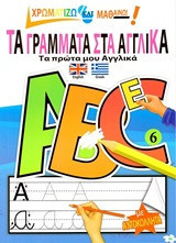Τα γράμματα στα αγγλικά: Τα πρώτα μου αγγλικά