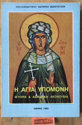 Η Αγία Υπομονή. Ιστορία & ασματική ακολουθία