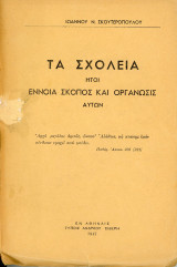 Σκουτερόπουλου, Ι. (1947) Τα Σχολεία ήτοι έννοια, σκοπός, οργάνωσις αυτών, Σιδέρη: εν Αθήναις