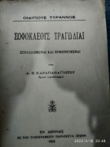 Οιδίπους τύραννος Σοφοκλέους τραγωδίες