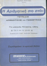 Η αριθμητική στο σπίτι . Τετράδιο αριθμητικής και Γεωμετρίας