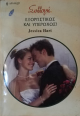 Εξοργιστικός και υπέροχος Άρλεκιν Συλλογή Νο 2857