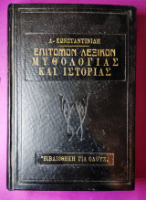 Επίτομον λεξικόν μυθολογίας και ιστορίας