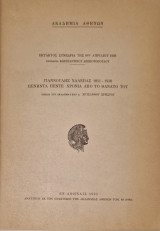 Γιαννουλης Χαλεπας 1851-1938