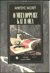 Ο μεγαλοφυης και η θεα