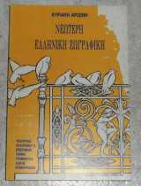 Νεώτερη Ελληνική Ζωγραφική 1986 Αρσένη Κυριακή