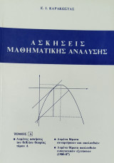 Ασκήσεις Μαθηματικής Ανάλυσης τόμος Α. Λυμένες ασκ. του βιβλ. θεωρίας τόμ. Α, Λυμένα θέμ. συναρτ. και ακολ., λυμ. θέμ. ακολ. εισαγ. εξετ. 1980-1987