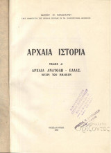 Αρχαία ιστορία -ανατολή,αρχαία ελλάς,ρώμη