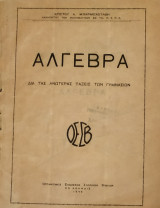 Άλγεβρα δια τας Ανωτέρας Τάξεις των Γυμνασίων