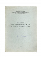 Το νόημα της αττικής τραγωδίας & η σκηνική αναβίωσις αυτής