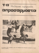 Τα απροσάρμοστα Νο.1, Νοέμβρης 1980
