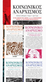 Κοινωνικός Αναρχισμός Πακέτο 1+1 τεύχη
