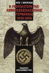 Η ΓΕΩΠΟΛΙΤΙΚΗ ΤΗΣ ΕΘΝΙΚΟΣΟΣΙΑΛΙΣΤΙΚΗΣ ΓΕΡΜΑΝΙΑΣ 1933-1945