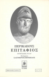 Περικλέους Επιτάφιος