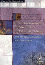 Η αποτελεσματικότητα της διδασκαλίας της ελληνικής γλώσσας μέσα από αρχαία, βυζαντινά και λόγια κείμενα, Εμπειρική έρευνα αξιολόγησης
