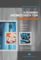 Η ποινική αντιμετώπιση των ναρκωτικών: Νομοθετική, θεωρητική, πρακτική