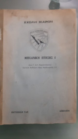 Μηχανική πτήσης Ι [Γ. Γεωργαντόπουλος]