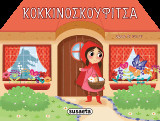 Κοκκινοσκουφίτσα: Παραμύθια με pop up