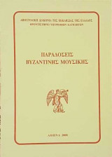 Παραδόσεις Βυζαντινής Μουσικής