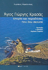 Άγιος Γιώργης Κρασάς: Ιστορία και παραδόσεις που έχω ακούσει