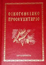 Οικογνειακό προσευχητάριο