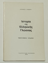 Ιστορία της ελληνικής γλώσσας Αντωνίου Θαβώρη Έκδοση Πανεπιστήμιο Ιωαννίνων