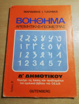 Βοήθημα Αριθμητικής - Γεωμετρίας Δ' Δημοτικού