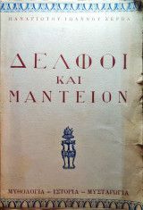 Δελφοί και μαντείον