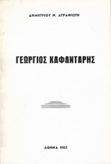 Γεώργιος Καφαντάρης