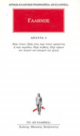 ΓΑΛΗΝΟΣ: ΑΠΑΝΤΑ (ΕΚΤΟΣ ΤΟΜΟΣ)