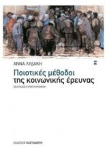 Ποιοτικές μέθοδοι της κοινωνικής έρευνας
