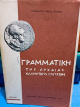 Γραμματική της αρχαίας ελληνικής γλώσσης