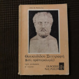 Θουκυδίδου Ξυγγραφή