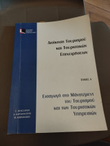 Εισαγωγή στο μάνατζμεντ του τουρισμού και των τουριστικών υπηρεσιών