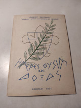 Ημέρες Θυσίας και Δοξας