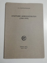 Αναγραφή Δημοσιευμάτων (1960-1999)