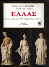 Ελλάς: Ιστορία, δημόσιος και ιδιωτικός βίος, τέχνη, φιλολογία