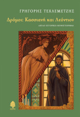 Δρόμοι: Κασσιανή και Λεόντιον: Διπλό ιστορικό μυθιστόρημα
