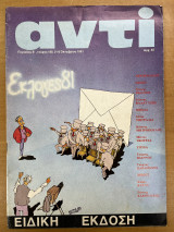 Αντί - τεύχος 188 (περίοδος Β)