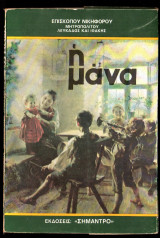 Η μάνα