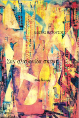 Σαν Αλκυονίδα σκέψη