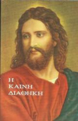 Καινή Διαθήκη με Μεγάλα Γράμματα -Μετάφραση Βάμβα