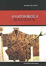 ΑΝΔΡΟΝΙΚΟΣ Α' ΚΟΜΝΗΝΟΣ