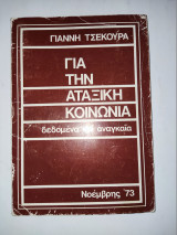 Για την αταξικη κοινωνια