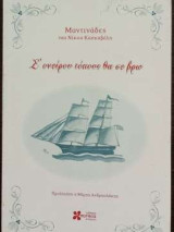Σ ' ονείρου τόπους θα σε βρω