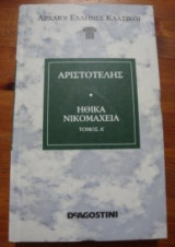 Ηθικά Νικομάχεια