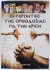 Οι γέροντες της Ορθοδοξίας για την κρίση